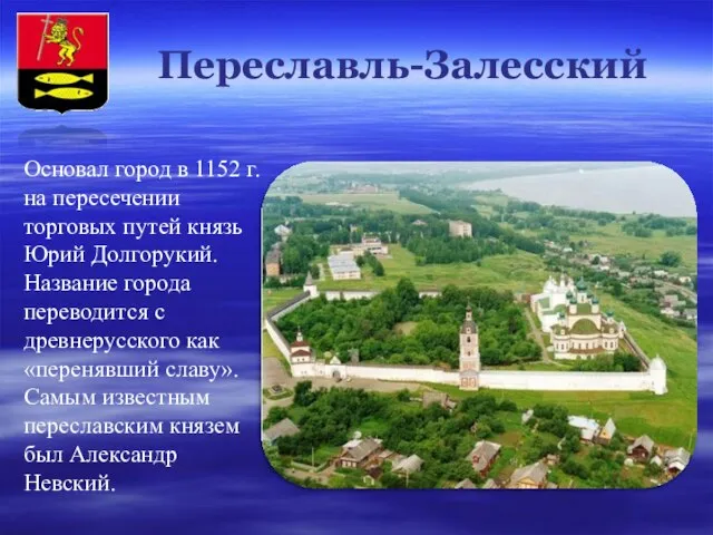 Переславль-Залесский Основал город в 1152 г. на пересечении торговых путей князь Юрий
