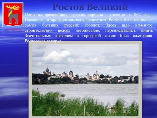 Ростов Великий Один из древнейших русских городов - известен с 862 года.