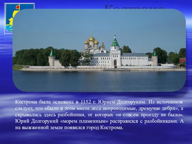 Кострома Кострома была основана в 1152 г. Юрием Долгоруким. Из источников следует,