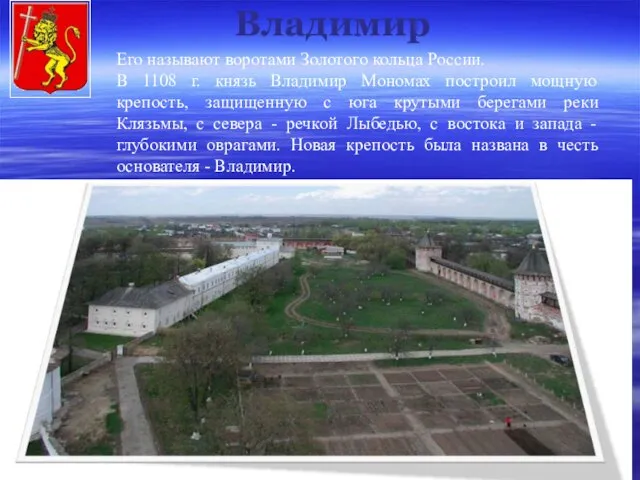 Владимир Его называют воротами Золотого кольца России. В 1108 г. князь Владимир