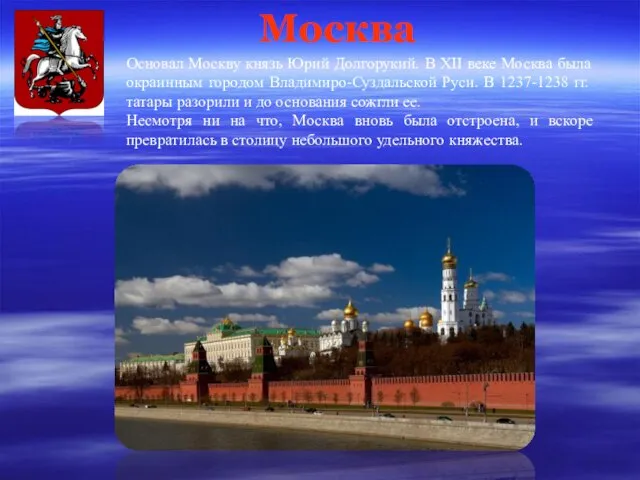 Москва Основал Москву князь Юрий Долгорукий. В XII веке Москва была окраинным
