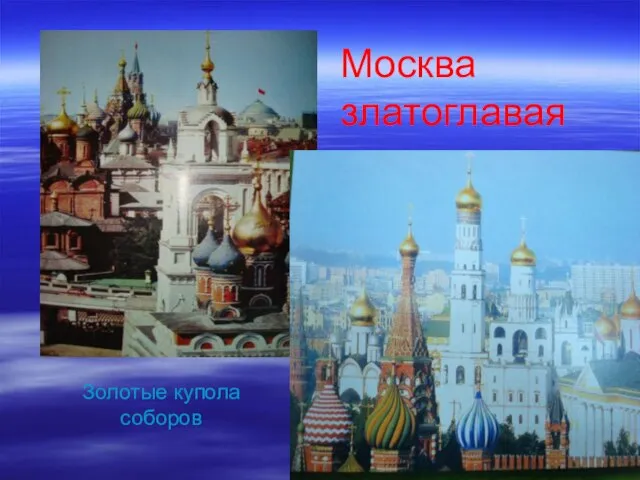 Москва златоглавая Золотые купола соборов