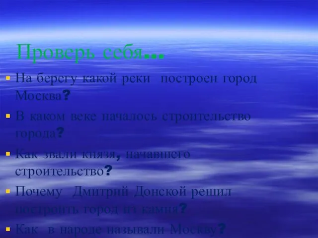 Проверь себя… На берегу какой реки построен город Москва? В каком веке