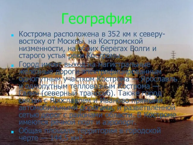 География Кострома расположена в 352 км к северу-востоку от Москвы, на Костромской