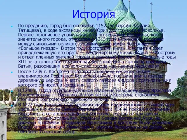История По преданию, город был основан в 1152 (по версии Василия Татищева),