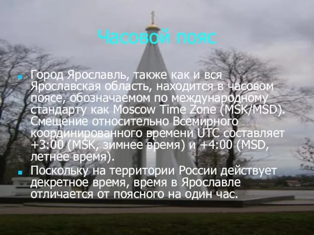 Часовой пояс Город Ярославль, также как и вся Ярославская область, находится в