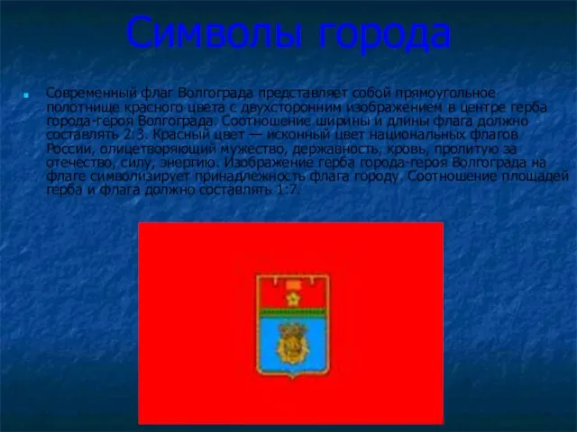 Символы города Современный флаг Волгограда представляет собой прямоугольное полотнище красного цвета с