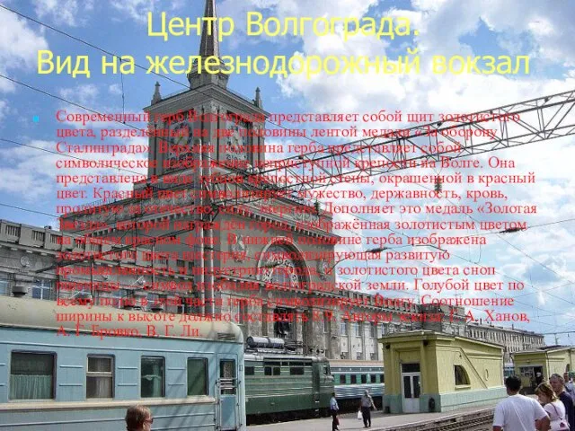 Центр Волгограда. Вид на железнодорожный вокзал Современный герб Волгограда представляет собой щит