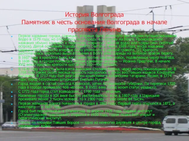 История Волгограда Памятник в честь основания Волгограда в начале проспекта Ленина Первое