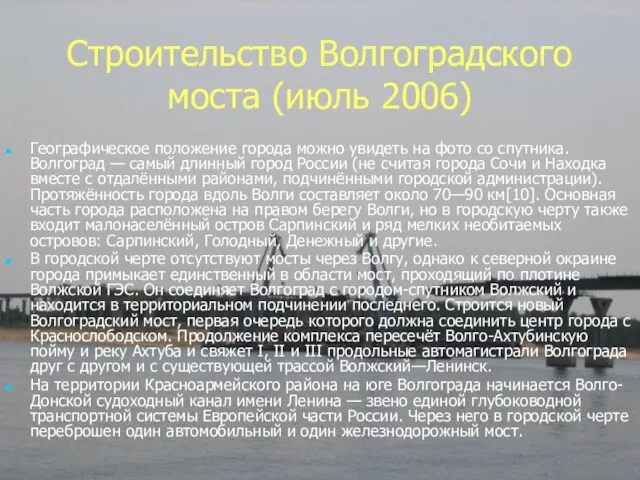 Строительство Волгоградского моста (июль 2006) Географическое положение города можно увидеть на фото