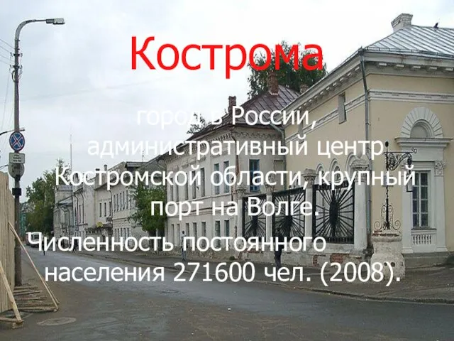 Кострома город в России, административный центр Костромской области, крупный порт на Волге.