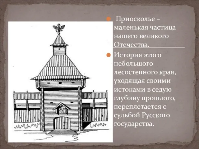 Приосколье – маленькая частица нашего великого Отечества. История этого небольшого лесостепного края,