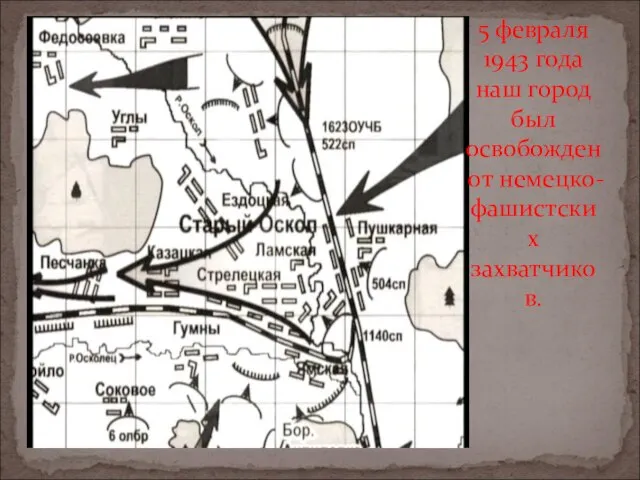 5 февраля 1943 года наш город был освобожден от немецко-фашистских захватчиков.