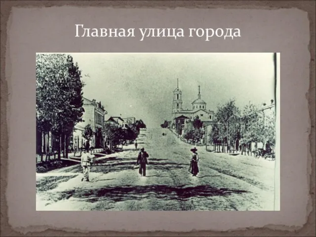 Главная улица города