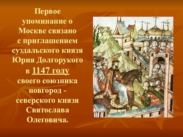 Первое упоминание о Москве связано с приглашением суздальского князя Юрия Долгорукого в