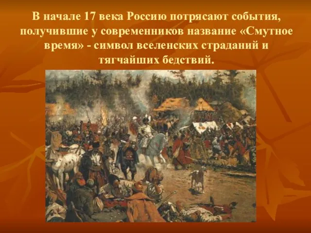 В начале 17 века Россию потрясают события, получившие у современников название «Смутное