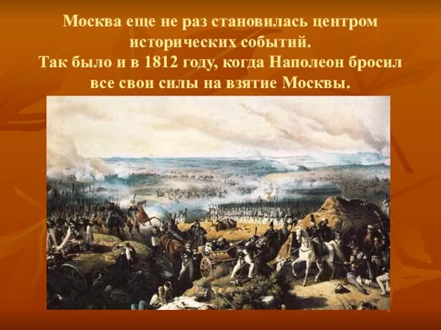 Москва еще не раз становилась центром исторических событий. Так было и в