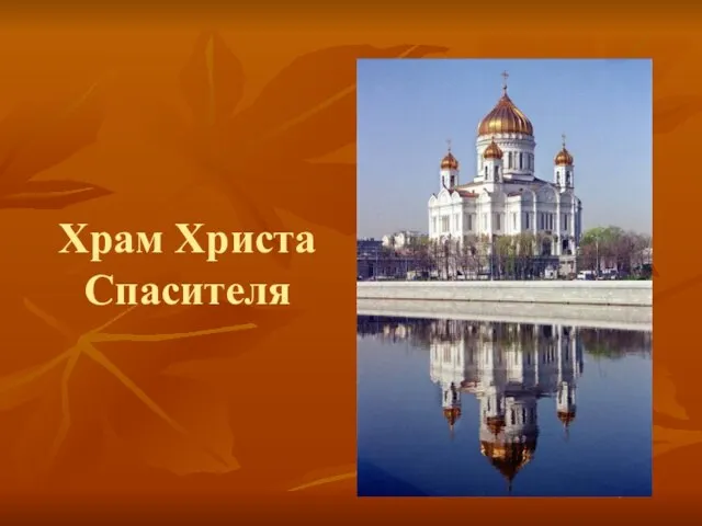 Храм Христа Спасителя