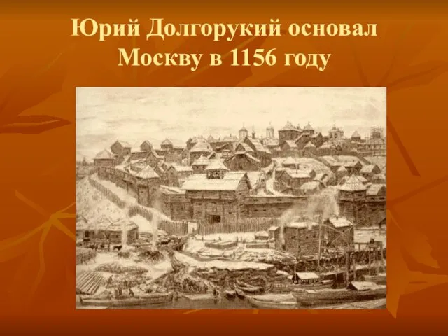 Юрий Долгорукий основал Москву в 1156 году