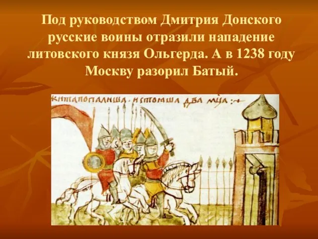 Под руководством Дмитрия Донского русские воины отразили нападение литовского князя Ольгерда. А