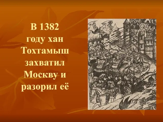 В 1382 году хан Тохтамыш захватил Москву и разорил её