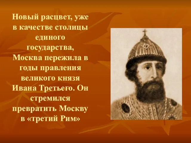 Новый расцвет, уже в качестве столицы единого государства, Москва пережила в годы