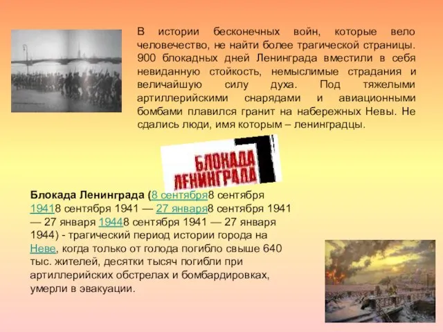 Блокада Ленинграда (8 сентября8 сентября 19418 сентября 1941 — 27 января8 сентября