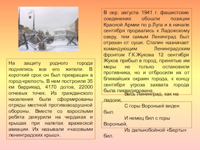 В сер. августа 1941 г. фашистские соединения обошли позиции Красной Армии по