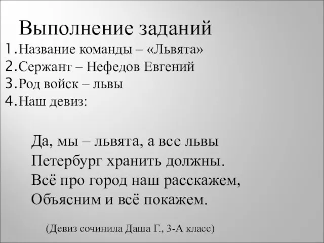 Выполнение заданий Название команды – «Львята» Сержант – Нефедов Евгений Род войск