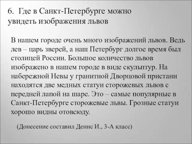 6. Где в Санкт-Петербурге можно увидеть изображения львов В нашем городе очень