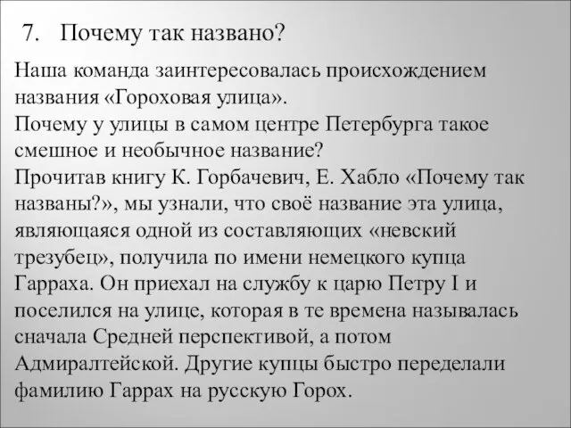 Почему так названо? Наша команда заинтересовалась происхождением названия «Гороховая улица». Почему у