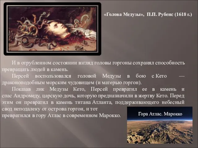 «Голова Медузы», П.П. Рубенс (1618 г.) И в отрубленном состоянии взгляд головы