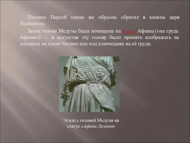 Позднее Персей таким же образом обратил в камень царя Полидекта. Затем голова