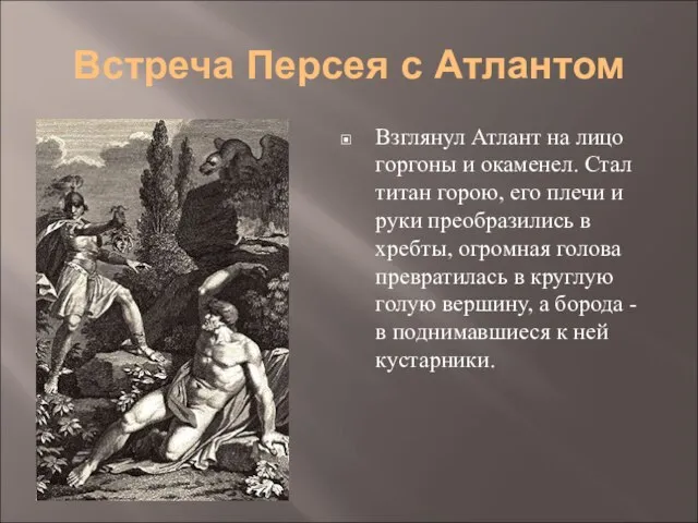 Встреча Персея с Атлантом Взглянул Атлант на лицо горгоны и окаменел. Стал