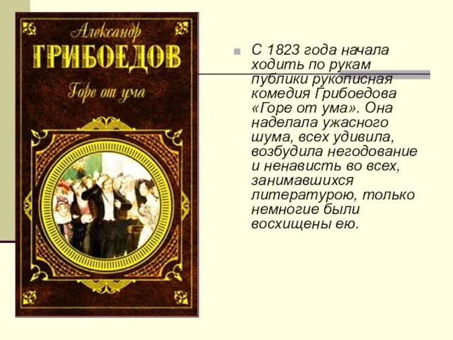 С 1823 года начала ходить по рукам публики рукописная комедия Грибоедова «Горе