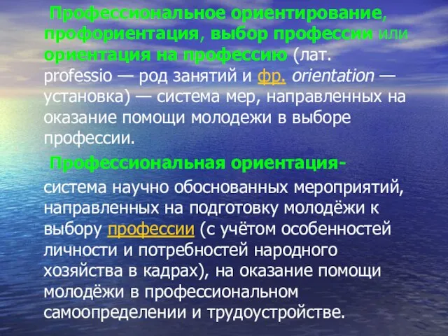 Профессиональное ориентирование, профориентация, выбор профессии или ориентация на профессию (лат. professio —