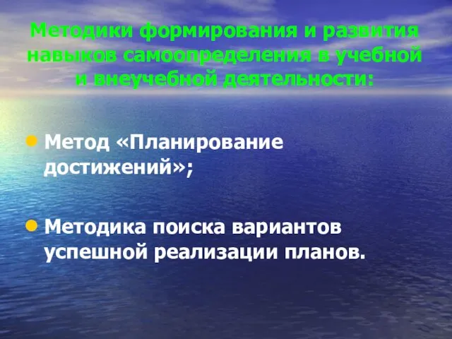 Методики формирования и развития навыков самоопределения в учебной и внеучебной деятельности: Метод