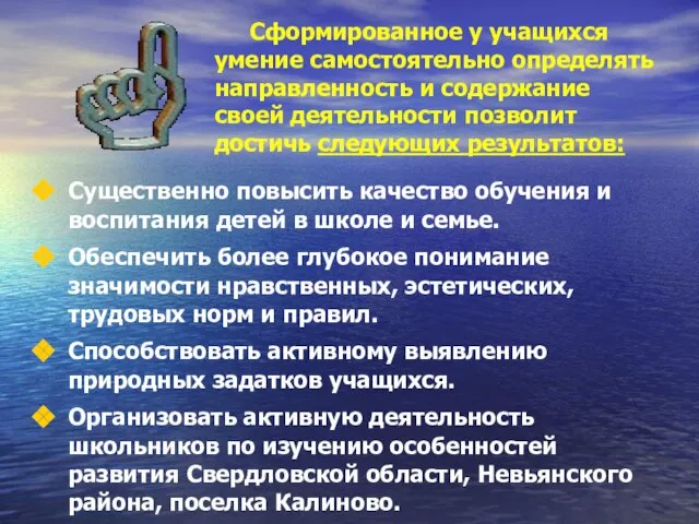 Сформированное у учащихся умение самостоятельно определять направленность и содержание своей деятельности позволит