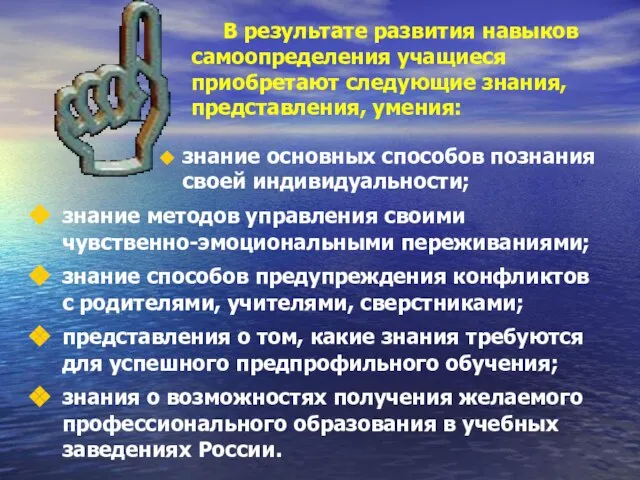 В результате развития навыков самоопределения учащиеся приобретают следующие знания, представления, умения: знание