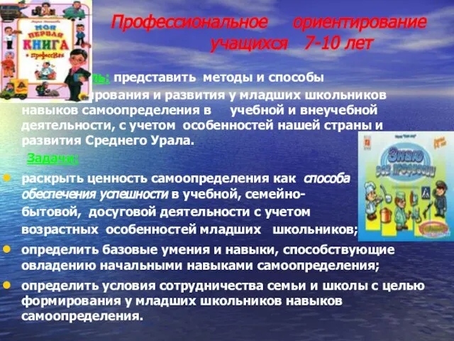 Профессиональное ориентирование учащихся 7-10 лет Цель: представить методы и способы формирования и