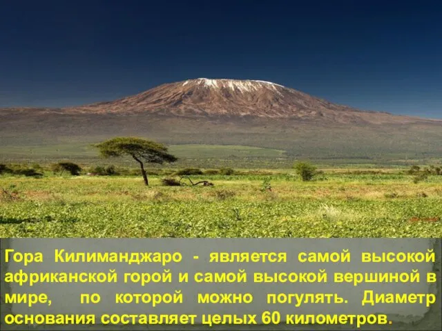 Гора Килиманджаро - является самой высокой африканской горой и самой высокой вершиной