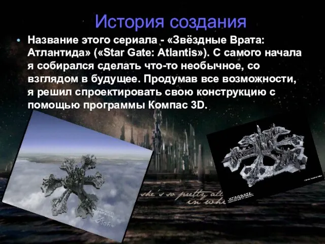 История создания Название этого сериала - «Звёздные Врата: Атлантида» («Star Gate: Atlantis»).