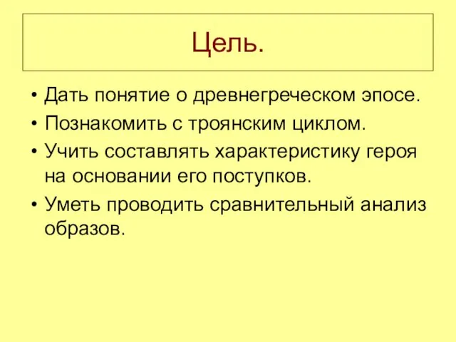 Цель. Дать понятие о древнегреческом эпосе. Познакомить с троянским циклом. Учить составлять