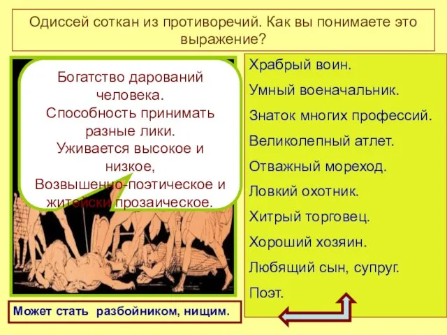 Одиссей соткан из противоречий. Как вы понимаете это выражение? Храбрый воин. Умный