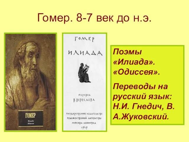 Гомер. 8-7 век до н.э. Поэмы «Илиада». «Одиссея». Переводы на русский язык: Н.И. Гнедич, В.А.Жуковский.