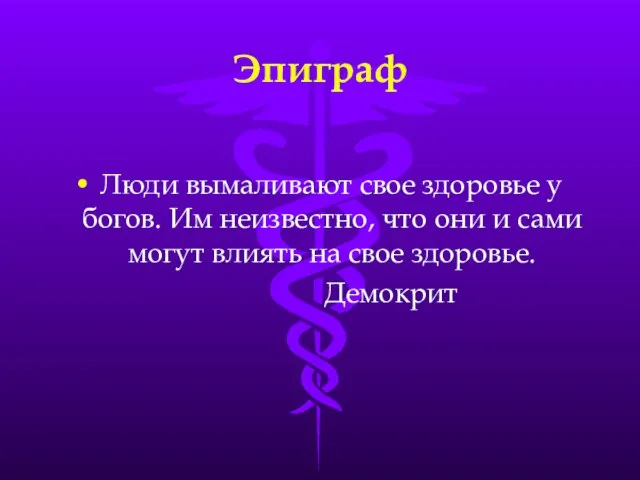 Эпиграф Люди вымаливают свое здоровье у богов. Им неизвестно, что они и