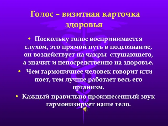 Голос – визитная карточка здоровья Поскольку голос воспринимается слухом, это прямой путь