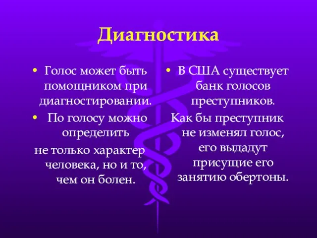 Диагностика Голос может быть помощником при диагностировании. По голосу можно определить не