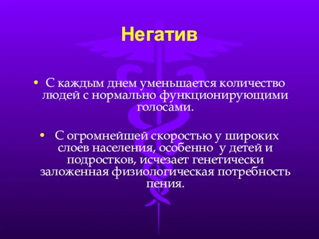 Негатив С каждым днем уменьшается количество людей с нормально функционирующими голосами. С