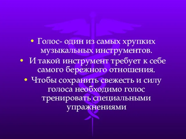 Голос- один из самых хрупких музыкальных инструментов. И такой инструмент требует к